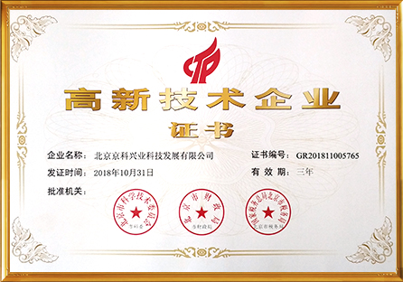 國家高新(xīn)技術企業證書